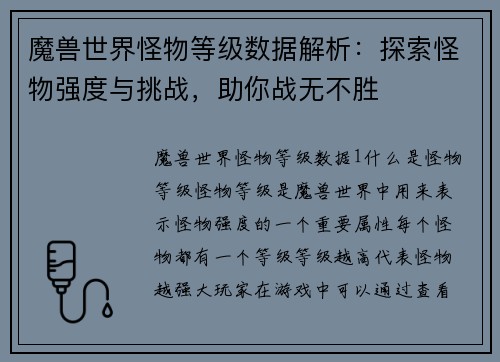 魔兽世界怪物等级数据解析：探索怪物强度与挑战，助你战无不胜