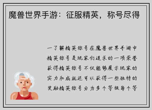 魔兽世界手游：征服精英，称号尽得