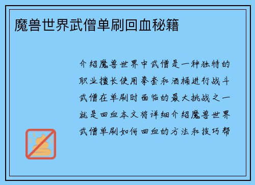 魔兽世界武僧单刷回血秘籍