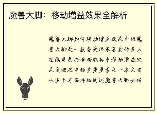 魔兽大脚：移动增益效果全解析
