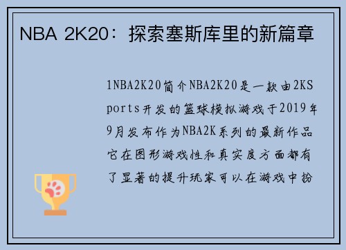 NBA 2K20：探索塞斯库里的新篇章