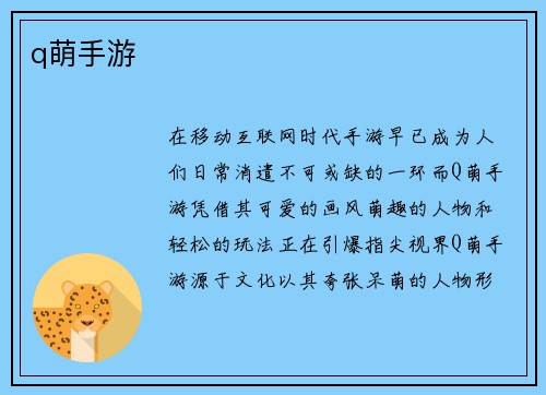 q萌手游