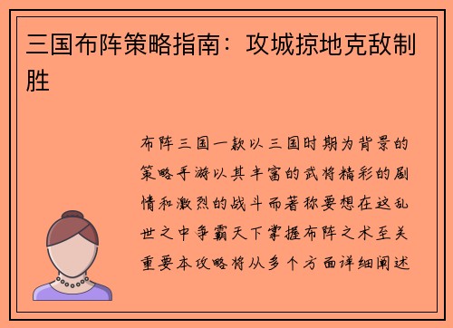 三国布阵策略指南：攻城掠地克敌制胜