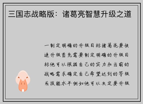 三国志战略版：诸葛亮智慧升级之道
