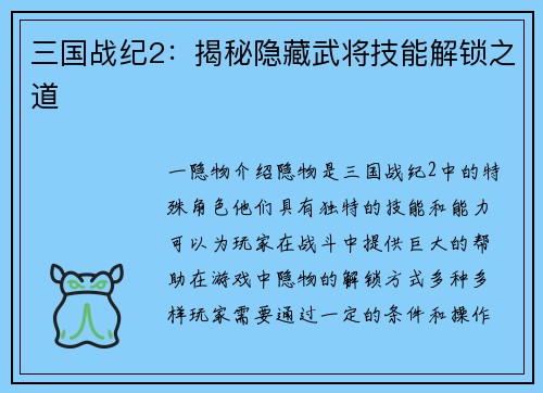 三国战纪2：揭秘隐藏武将技能解锁之道