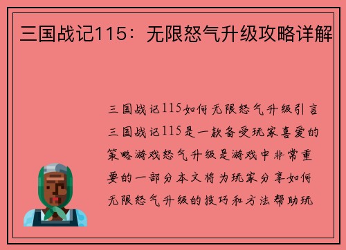 三国战记115：无限怒气升级攻略详解