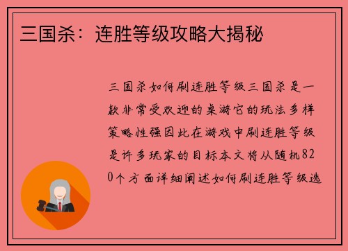 三国杀：连胜等级攻略大揭秘