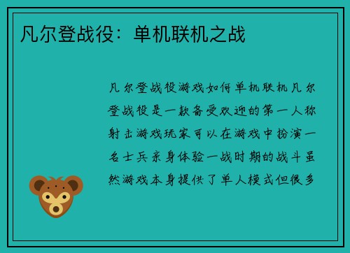 凡尔登战役：单机联机之战