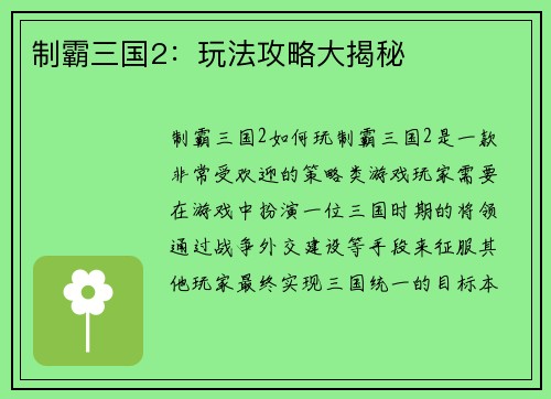 制霸三国2：玩法攻略大揭秘