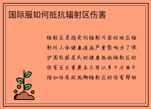 国际服如何抵抗辐射区伤害