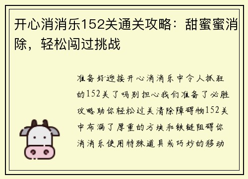开心消消乐152关通关攻略：甜蜜蜜消除，轻松闯过挑战