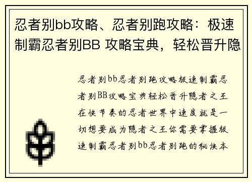 忍者别bb攻略、忍者别跑攻略：极速制霸忍者别BB 攻略宝典，轻松晋升隐者之王