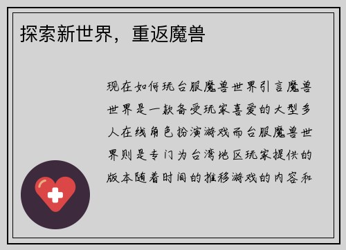 探索新世界，重返魔兽