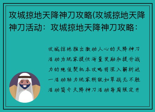 攻城掠地天降神刀攻略(攻城掠地天降神刀活动：攻城掠地天降神刀攻略：斩敌如草，战无不胜)