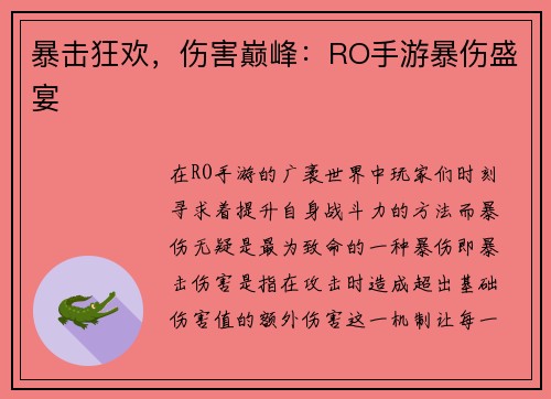暴击狂欢，伤害巅峰：RO手游暴伤盛宴